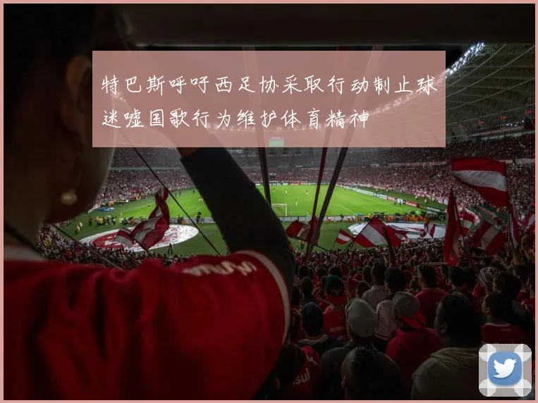 特巴斯呼吁西足协采取行动制止球迷嘘国歌行为维护体育精神
