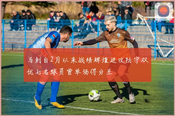 马刺自2月以来战绩辉煌进攻防守双优七名球员曾单场得分王